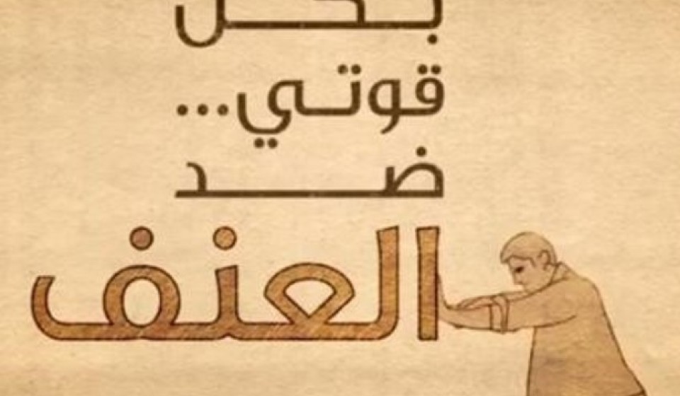 بكل قوتي ضد العنف